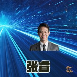 张睿